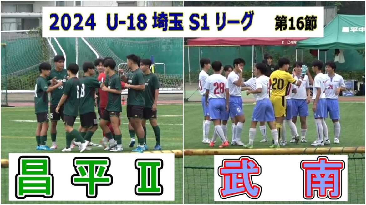 昌平Ⅱ VS 武南　2024   埼玉S1リーグ　第16節